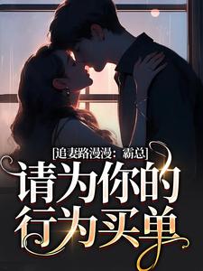 追妻路漫漫：霸总请为你的行为买单在线看，苏安宛傅景臣小说大结局在哪免费看