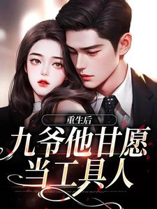 重生，九爷宠妻成魔（孟明萱严漠九）最新章节免费阅读
