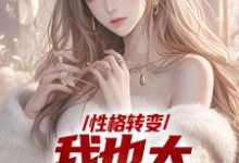性格转变，我也太娇娇女了大结局，顾倾辞顾玄小说无广告阅读-筷子文学
