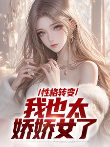 性格转变，我也太娇娇女了大结局，顾倾辞顾玄小说无广告阅读