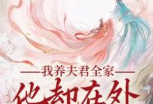 我养夫君全家,他却在外有小家在线看,慕南霜魏君尧小说大结局在哪免费看-筷子文学