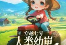 主人公是姜夏夏姜景的小说穿越七零,人类幼崽每天乐于助人免费阅读-筷子文学