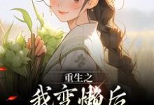 重生之我变懒后，夫家更看重！（姜姩祁珩）最新章节免费在线阅读-筷子文学