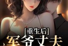 祝穗岁陆兰序小说免费阅读最新章节列表,重生后,军爷丈夫他缠上我小说在线看-筷子文学