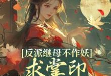 反派继母不作妖，求掌印大人轻点宠（姜绾谢聿）完结版免费阅读-筷子文学
