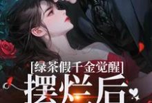 绿茶假千金觉醒，摆烂后赢麻了完结版沈辞烟沈知落免费阅读大结局-筷子文学