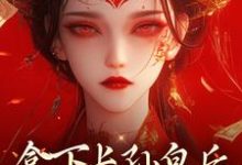求助这本拿下长孙皇后，皇城任我纵横！小说在哪里可以看完结版-筷子文学