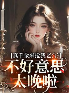 真千金来抢我老公？不好意思太晚啦（江晴鹭沈渡舟）完结版免费阅读