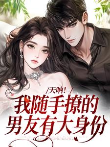 天呐！我随手撩的男友有大身份（棠芝裴述）最新章节免费在线阅读