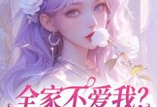 全家不爱我?那我就单飞咯完结版苏蕴傅景深免费阅读大结局-筷子文学
