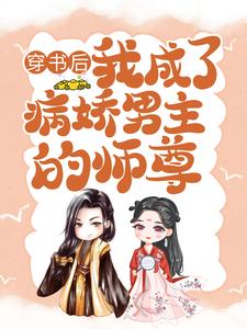 主角是颜姝萧寂寒的小说颜姝萧寂寒小说，穿书后病娇男主的师尊在哪免费看