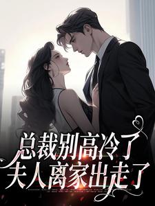 总裁别高冷了，夫人离家出走了免费阅读，林乔谢之南大结局无弹窗