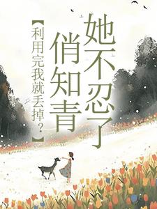 利用完我就丢掉？俏知青她不忍了免费阅读，许语嫣叶修远大结局无弹窗