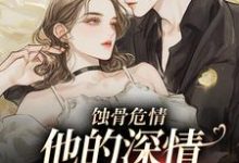 许温颜傅景深小说的结局在哪可以看,蚀骨危情:他的深情她不懂免费阅读完结版-筷子文学
