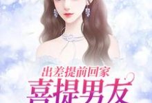 夏若初薄宴川最新章节列表出差提前回家,喜提男友背叛大礼包免费阅读-筷子文学