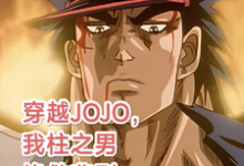 穿越JOJO，我柱之男挽救悲剧大结局，柱之男小说无广告阅读-筷子文学