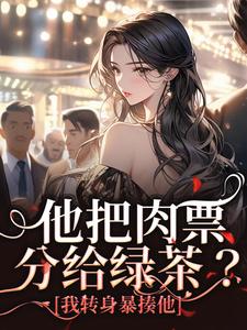 他把肉票分给绿茶？我转身暴揍他小说资源求分享，他把肉票分给绿茶？我转身暴揍他萧迟煜温浅在线阅读