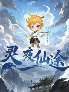 灵夜仙途在线看，林天小说大结局在哪免费看