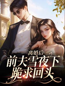 纪云州沈弦月最新章节列表离婚后，前夫雪夜下跪求回头免费阅读