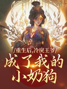 重生后，冷戾王爷成了我的小奶狗（云想司空琰）最新章节在线阅读