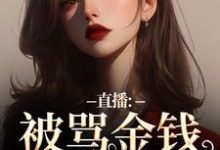 盛慕陆简行小说的结局在哪可以看,直播:被骂金钱收割机?可我是自愿免费阅读完结版-筷子文学