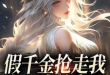 小说假千金抢走我上一世的老公，我笑了主角陆明琛白姝彤免费阅读-筷子文学