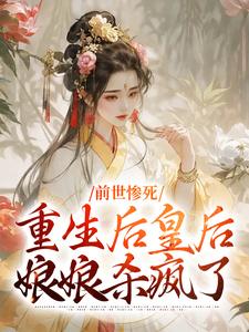 前世惨死，重生后皇后娘娘杀疯了精彩章节在线免费阅读（阴华瑶轩辕彻）