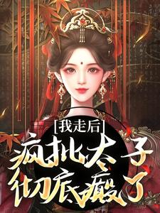 我走后，疯批太子彻底癫了完结版沈南枝萧迟免费阅读大结局