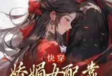 快穿:娇媚女配靠土味情话上位(主角宋庭屿铃兰)完结版免费阅读-筷子文学