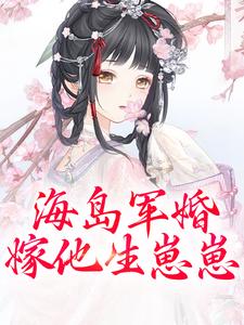 海岛军婚：嫁他生崽崽（沈竹霍锦之）最新章节免费在线阅读