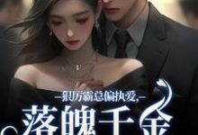完结版狠厉霸总偏执爱，落魄千金只想逃在哪免费看，沈祁安秦伊小说在线阅读-筷子文学