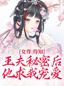 主角是谢锦容惟许的小说女尊：得知王夫秘密后，他求我宠爱在哪免费看