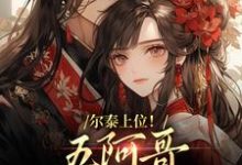 求助这本尔泰上位！五阿哥真敌不过啊小说在哪里可以看完结版-筷子文学