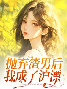 抛弃渣男后，我成了沪漂热门小说(凌岚儿崔晨凯)在线阅读无弹窗