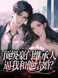顶级豪门继承人，逼我和他结婚？精彩章节在线免费阅读（沈清柠司京煜）