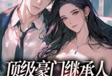顶级豪门继承人,逼我和他结婚?完结版沈清柠司京煜免费阅读大结局-筷子文学