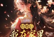 阮湘封阳最新章节结婚后，我在家里当上了土皇帝免费阅读-筷子文学