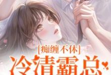 痴缠不休:冷清霸总重拾旧爱(沈鸯周越)完结版免费阅读-筷子文学