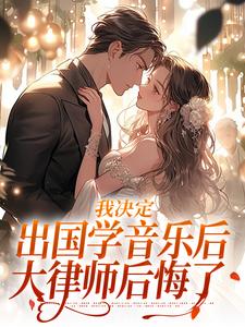 宋棉贺淮川最新章节列表我决定出国学音乐后，大律师后悔了免费阅读