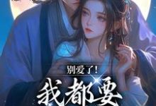 主人公是南莺蒙克代钦的小说别爱了！我都要被你囚疯了免费阅读-筷子文学