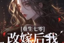 陆泽野宋璃小说免费阅读最新章节列表，重生七零：改嫁后我一步登天了小说在线看-筷子文学
