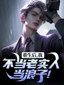 重生后，我不当老实人当浪子！完结版秦守赵瑞龙免费阅读大结局