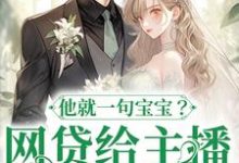 网贷给主播刷礼物，他就一句宝宝？大结局，温晚粥粥小说无广告阅读-筷子文学