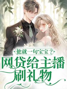 网贷给主播刷礼物，他就一句宝宝？在线看，温晚粥粥小说大结局在哪免费看
