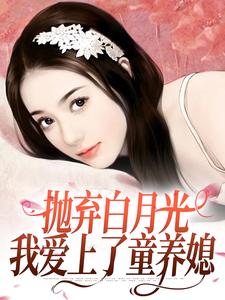 抛弃白月光，我爱上了童养媳无弹窗柯望巷钟昭最新章节列表