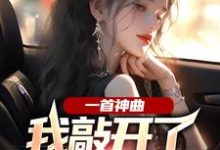 一首神曲,我敲开了大小姐心门精彩章节阅读(林雨姝杨光)免费阅读大结局-筷子文学