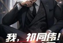 完结版我，祁同伟！这次真改了在哪免费看，祁同伟小说在线阅读-筷子文学