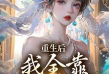 重生后，我全靠徒儿们罩免费阅读(沐一一沐若柠)小说免费读最新章节-筷子文学