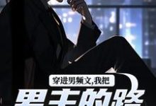 陆池苏语念最新章节列表穿进男频文，我把男主的路给堵了！免费阅读-筷子文学