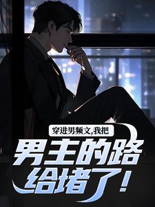陆池苏语念最新章节列表穿进男频文，我把男主的路给堵了！免费阅读